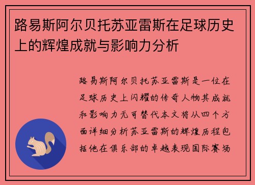 路易斯阿尔贝托苏亚雷斯在足球历史上的辉煌成就与影响力分析