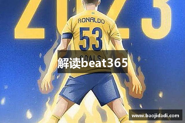 解读beat365